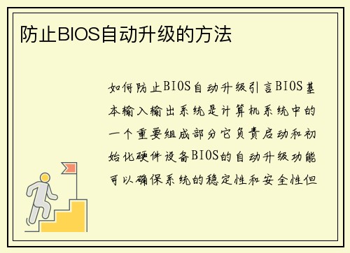 防止BIOS自动升级的方法