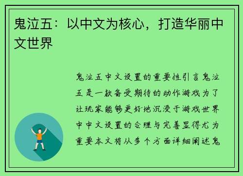 鬼泣五：以中文为核心，打造华丽中文世界