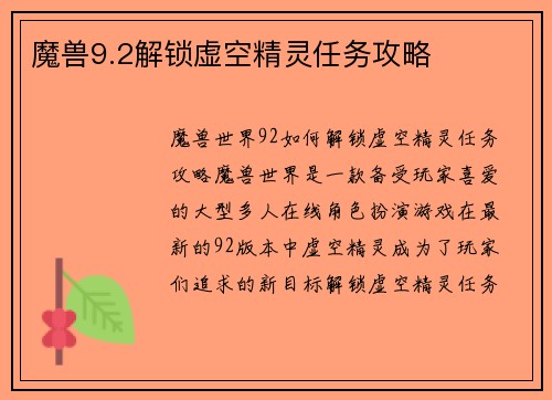魔兽9.2解锁虚空精灵任务攻略