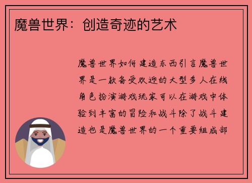 魔兽世界：创造奇迹的艺术