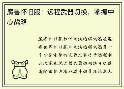 魔兽怀旧服：远程武器切换，掌握中心战略