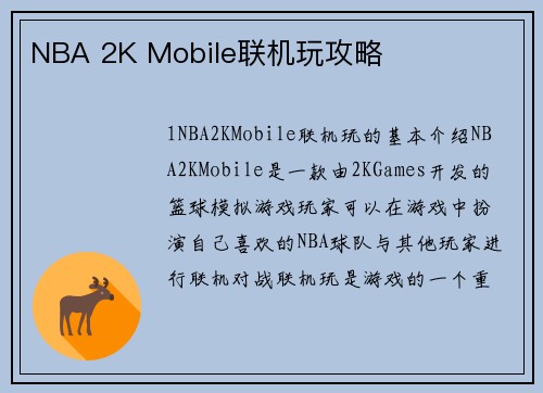 NBA 2K Mobile联机玩攻略